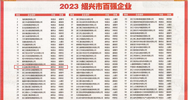 8MAV国产权威发布丨2023绍兴市百强企业公布，长业建设集团位列第18位
